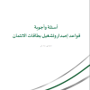 أسئلة وأجوبة قواعد إصدار وتشغيل بطاقات الائتمان