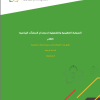 الضوابط التنظيمية والتشغيلية لاستخدام المنشآت الرياضية 1447هـ