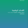 الأهداف الوظيفية لشاغلي الوظائف التعليمية (التشكيلات الإشرافية)