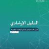 الدليل الإرشادي لإدارة الأداء الوظيفي لشاغلي الوظائف التعليمية