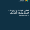 الدليل الإرشادي لإجراءات العمل وخطة التواصل (دليل الجهات الأكاديمية)