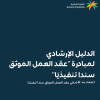 الدليل الإرشادي لمبادرة (عقد العمل الموثق سنداً تنفيذيا)