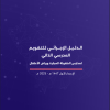 الدليل الإجرائي للتقويم المدرسي الذاتي لمدارس الطفولة المبكرة ورياض الأطفال