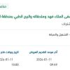 الصيانة والنظافة والتشغيل غير الطبي لمستشفى الملك فهد