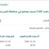 صيانة ونظافة وتشغيل لعدد (160) مسجد وجامع
