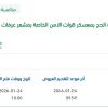 نزح مياه الصرف الصحي بمشعر عرفات