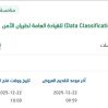 تطوير نظام تصنيف البيانات لطيران الأمن