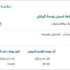 تشغيل وصيانة ونظافة الإدارة العامة لسجن وسط الرياض