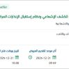 صيانة الوسائل التقنية الرقابية للكشف الإشعاعي
