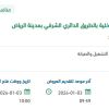 تشغيل وصيانة مبنى وزارة الداخلية بالرياض