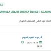 توريد FORMULA LIQUID ENERGY DENSE