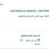 توريد LED MODULE / BATTERY FOR HEAD LIGHT