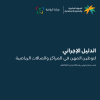 الدليل الإجرائي لتوطين المهن في المراكز والصالات الرياضية