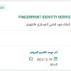 تأمين FINGERPRINT IDENTITY VERIFICATION DEVICE