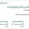 التخلص من النفايات غير الطبية بوزارة الدفاع