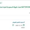 توريد BATTERY لمبات  لمنظومة انتاج الشعيبة