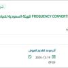 توريد FREQUENCY CONVERTER لمنظومة انتاج ينبع