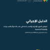 الدليل الإجرائي لتوطين المهن والمساندة في نشاط مراكز الاسترخاء والعناية الشخصية