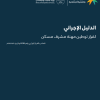 الدليل الإجرائي لقرار توطين مهنة مشرف مسكن