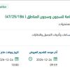 تأمين مستلزمات العسكرية للمديرية العامة للسجون