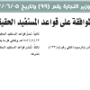 قرار وزير التجارة رقم (99) وتاريخ 05-06-1447هـ