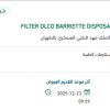 توريد FILTER DLCO BARRIETTE