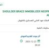 توريد SHOULDER BRACE IMMOBILIZER