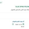توريد GLUE SPINE POLYMER KIT