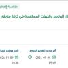 تشغيل مراكز الاتصال للبرنامج والجهات المستفيدة