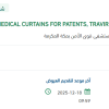 تأمين MEDICAL CURTAINS, TRAVIRE GS
