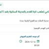 إزالة وتوريد أرضيات رياضية بعشب صناعي