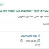 توريد  DIA FRF COUPLING ADAPTOR