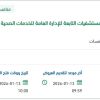 تقديم خدمات النقل لفرق الرعاية الصحية بالمستشفيات