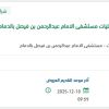 توريد مستلزمات لقسم العمليات للمستشفى بالدمام