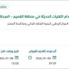 تقديم خدمات الرقابة والحماية باستخدام التقنيات الحديثة