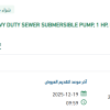 تأمينSEWER SUBMERSIBLE PUMP