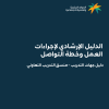 الدليل الإرشادي لإجراءات العمل وخطة التواصل (دليل جهات التدريب - منسق التدريب التعاوني)