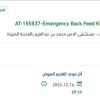 توريد Emergency Back Feed Kit