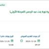 تطوير معامل الفيزياء في جامعة الأميرة نورة