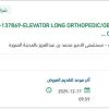 توريد ELEVATOR LONG ORTHOPEDIC/OBTURATOR REUSABLE