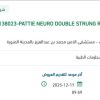 توريد PATTIE NEURO DOUBLE STRUNG