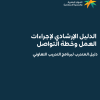 الدليل الإرشادي لإجراءات العمل وخطة التواصل (دليل المتدرب لبرنامج التدريب التعاوني)
