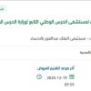 توريد الملابس لمستشفى الحرس الوطني بالإحساء
