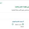 تأمين CAPILLARY TUBE لقسم المختبر