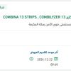 تأمين COMBINA 13 STRIPS لقسم المختبر