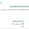 توريد صبغة TOLUIDINE BLUE