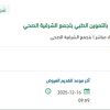 تنفيذ الأعمال الإنشائية لتهيئة مستودع بالتموين الطبي