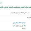 توريد قطع غيار لحاجز البوابة للمستشفى بالاحساء