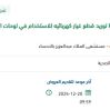 توريد قطع غيار كهربائيه للمستشفى بالاحساء
