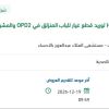 توريد قطع غيار للباب المنزلق في OPD2